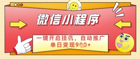 微信官方省心福利项目，小程序挂G副业：每天 30 分钟，日入几张【揭秘】-沐羽项目网