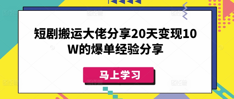 短剧搬运大佬分享20天变现10W的爆单经验分享-沐羽项目网
