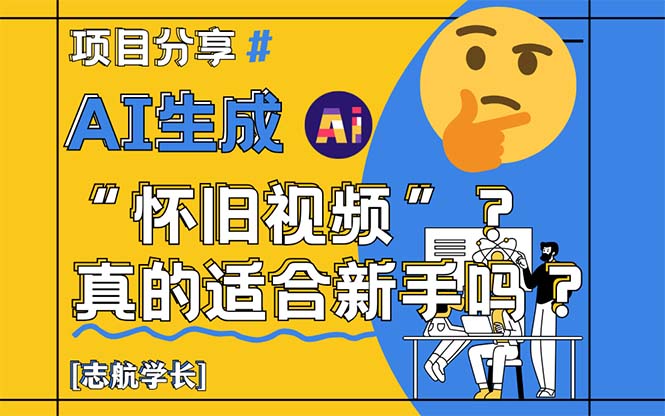 AI生成“怀旧视频”真的很适合新手？详细讲解！-沐羽项目网
