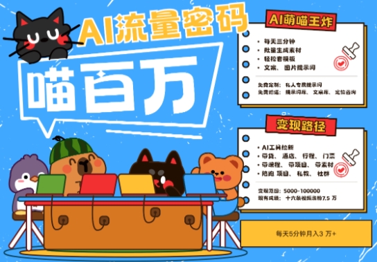 AI+宠物+旅行2025最火流量密码，轻松用AI宠物做文旅账号，小白三分钟学会，N种变现渠道，月入五位数-沐羽项目网