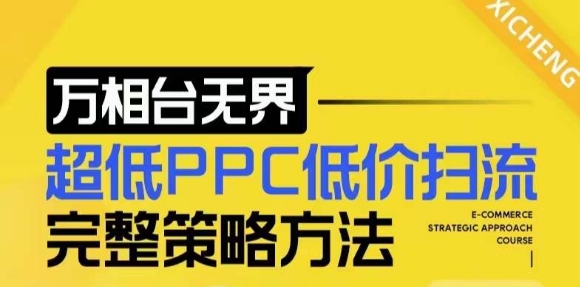 【2024新版】万相台无界，超低PPC低价扫流完整策略方法，店铺核心选款和低价盈选款方法-沐羽项目网