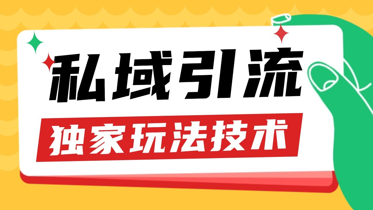 私域引流获客野路子玩法暴力获客 日引200+ 单日变现超3000+ 小白轻松上手-沐羽项目网