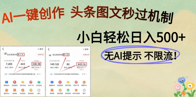 AI黑科技一键创作，头条图文轻松日入500+-沐羽项目网