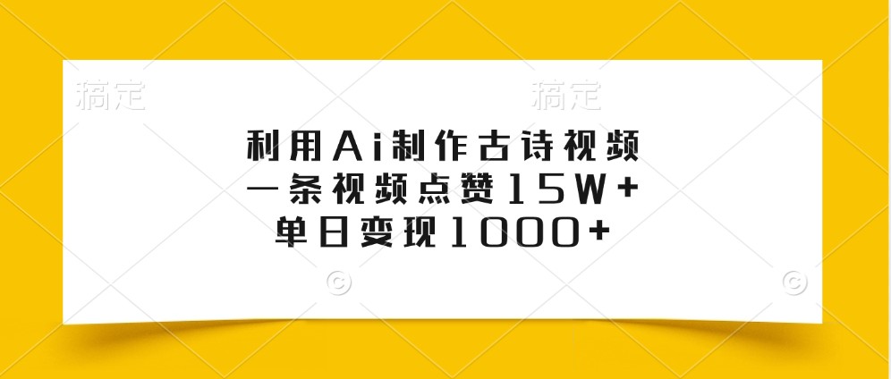利用Ai制作古诗视频，一条视频点赞15W+，单日变现1000+-沐羽项目网