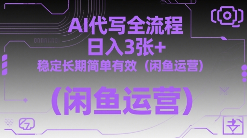 AI代写全流程，日入3张+，稳定长期简单有效(闲鱼运营)-沐羽项目网