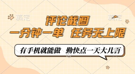 评论截图，0.5元一单，一分钟一单，有手机就能做，任务无上限，勤快点一天几张【揭秘】-沐羽项目网