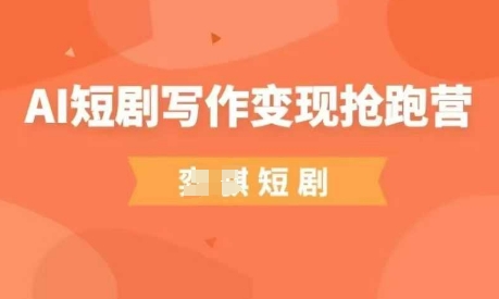 AI短剧写作变现抢跑营，门槛低，0基础，普通人做副业的绝佳机会-沐羽项目网