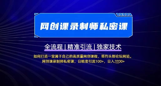 【网创课录制师私密课】如何打造一堂属于自己的高质量网创课程，网创课录制师私密课，日精准引流100+-沐羽项目网