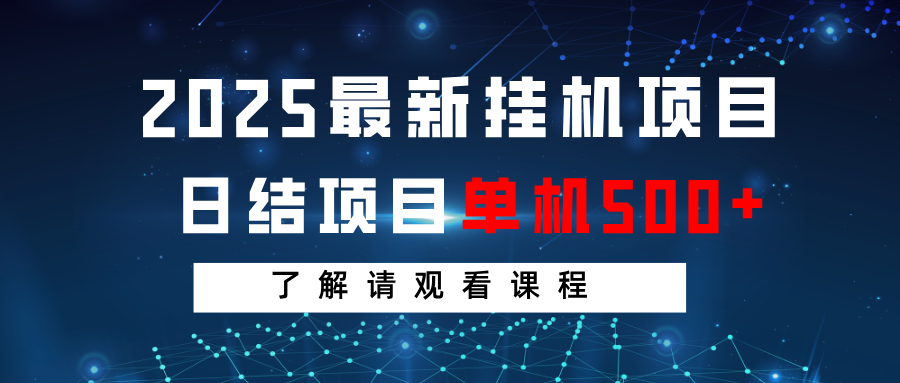 2025最新挂机项目 日结 单机日入500+ 感兴趣观看课程-沐羽项目网
