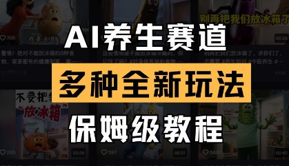 AI养生赛道，多种全新玩法，保姆级教程拆解-沐羽项目网