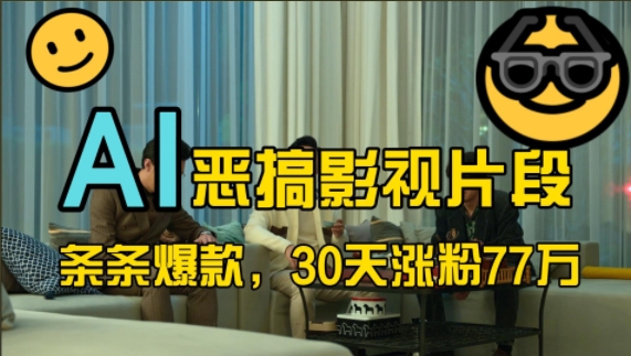 蓝海赛道，AI恶搞影视片段，条条爆款，30天涨粉77万，全流程拆解【揭秘】-沐羽项目网