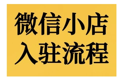 微信小店入驻流程，微信小店的入驻和微信小店后台的功能的介绍演示-沐羽项目网