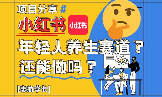 小红书年轻人养生赛道？真的还能做吗？详细讲解！-沐羽项目网
