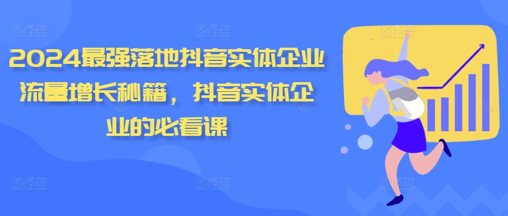 2024最强落地抖音实体企业流量增长秘籍，抖音实体企业的必看课-沐羽项目网