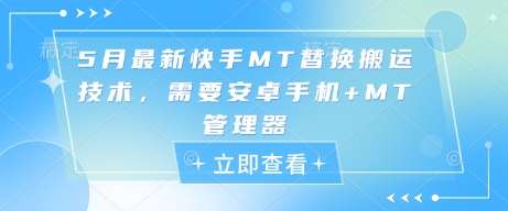 5月最新快手MT替换搬运技术，需要安卓手机+MT管理器-沐羽项目网