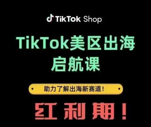 TikTok出海启航课(美区)助力了解出海红利新赛道-沐羽项目网