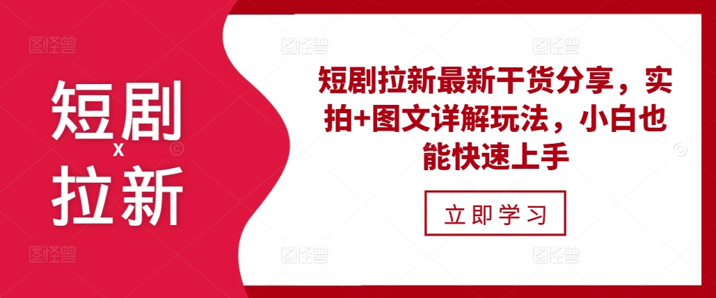 短剧拉新最新干货分享，实拍+图文详解玩法，小白也能快速上手-沐羽项目网