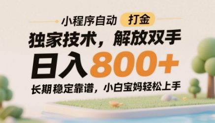 小程序自动打金独家技术，解放双手日入8张，长期稳定靠谱，小白宝妈轻松上手【揭秘】-沐羽项目网