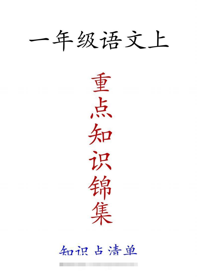 一年级语文上重点知识锦集-沐羽项目网