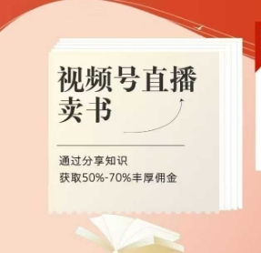 视频号直播卖书课程+陪跑班，视频号直播卖书，通过分享知识获取50%-70%丰厚佣金-沐羽项目网
