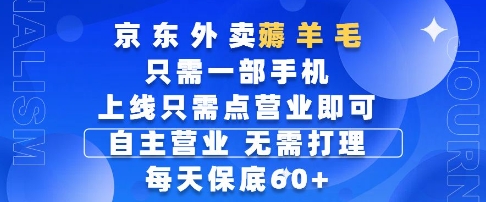 京东外卖薅羊毛，只需一部手机随时随地皆可操作，每天上线只需动动手指点营业即可，每天60+【揭秘】-沐羽项目网