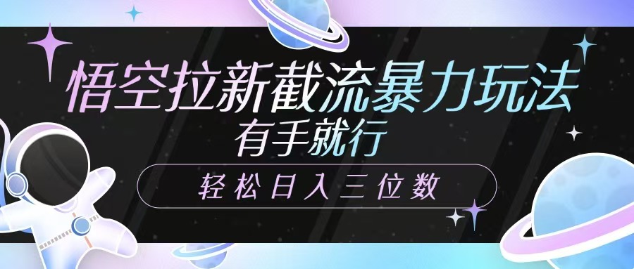 悟空拉新截流暴力玩法，有手就行，轻松日入三位数-沐羽项目网