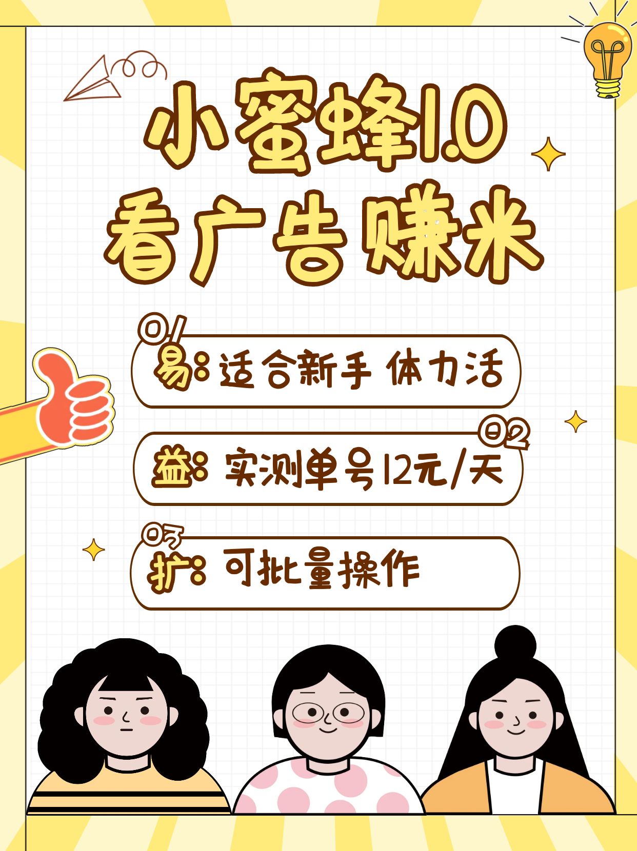 小蜜蜂赚钱1.0 看广告赚米项目，单机一天能赚个10~20元【可批量】-沐羽项目网