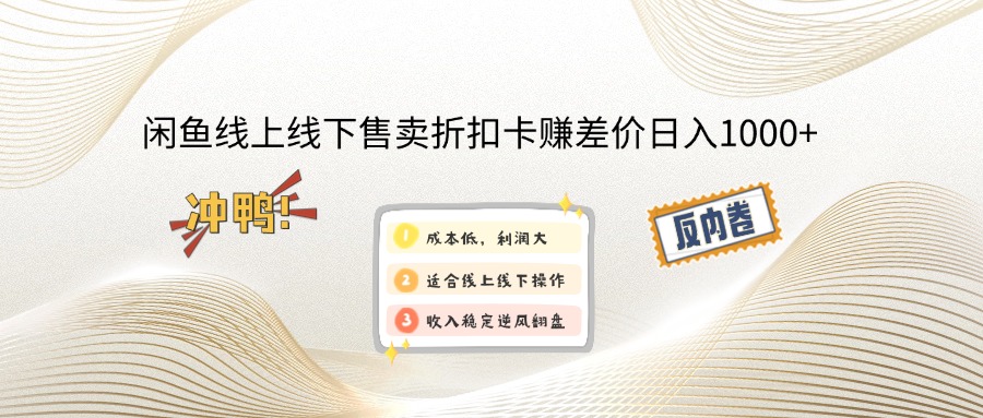 闲鱼线上,线下售卖折扣卡赚差价日入1000+-沐羽项目网