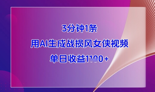 3分钟1条，用AI生成战损风女侠视频，单日收益1k+-沐羽项目网