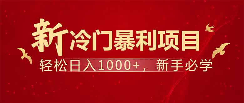 项目名称：每天一小时，轻松到手1000，冷门赚钱项目！-沐羽项目网