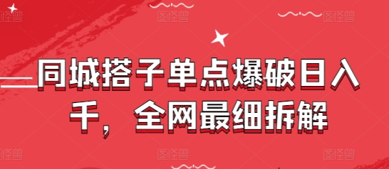 同城搭子单点爆破日入千，全网最细拆解-沐羽项目网