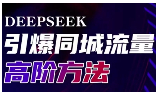 Deepseek引爆同城引流高阶玩法，助力实体门店实现高效转化与传播-沐羽项目网