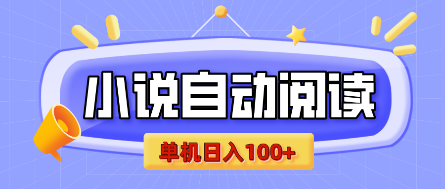 【揭秘】小说自动阅读，瓜分金币，自动挂机，单机日入100+，可矩阵操作（附项目教程）-沐羽项目网