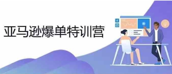 2024年亚马逊爆单特训营，专制不出单，挑战日出千单-沐羽项目网