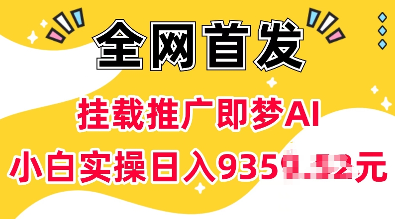 抖音挂载推广即梦AI，无需实名，有5个粉丝就可以做，小白实操日入上k-沐羽项目网
