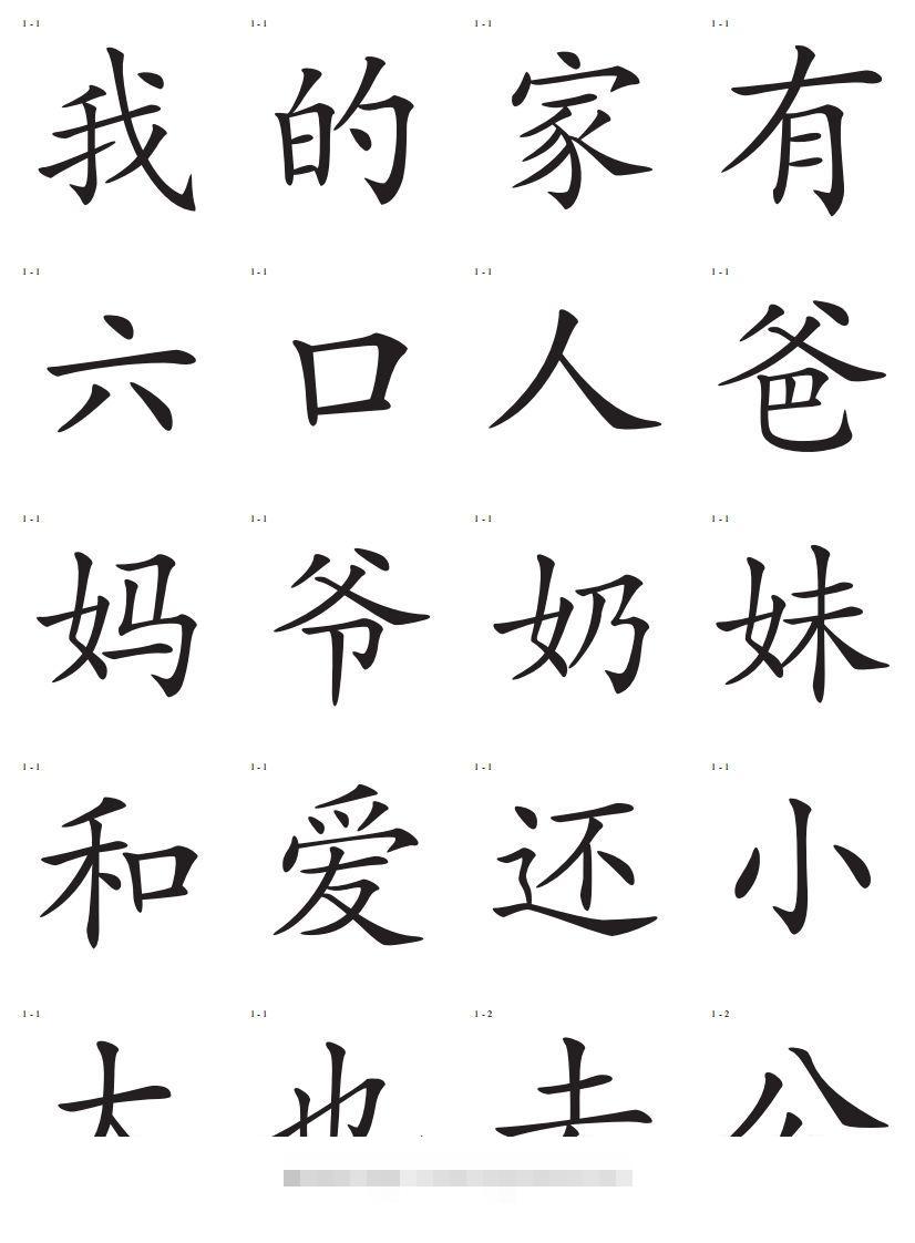 识字卡一页20个字-沐羽项目网