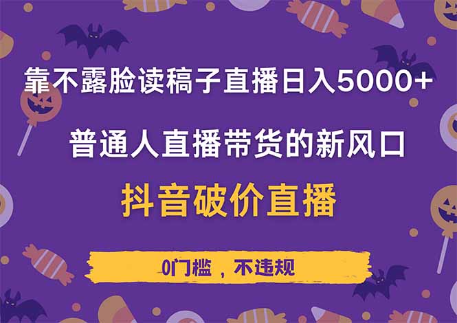 靠不露脸读稿子直播，日入5000+，普通人直播带货的新风口，抖音破价直…-沐羽项目网
