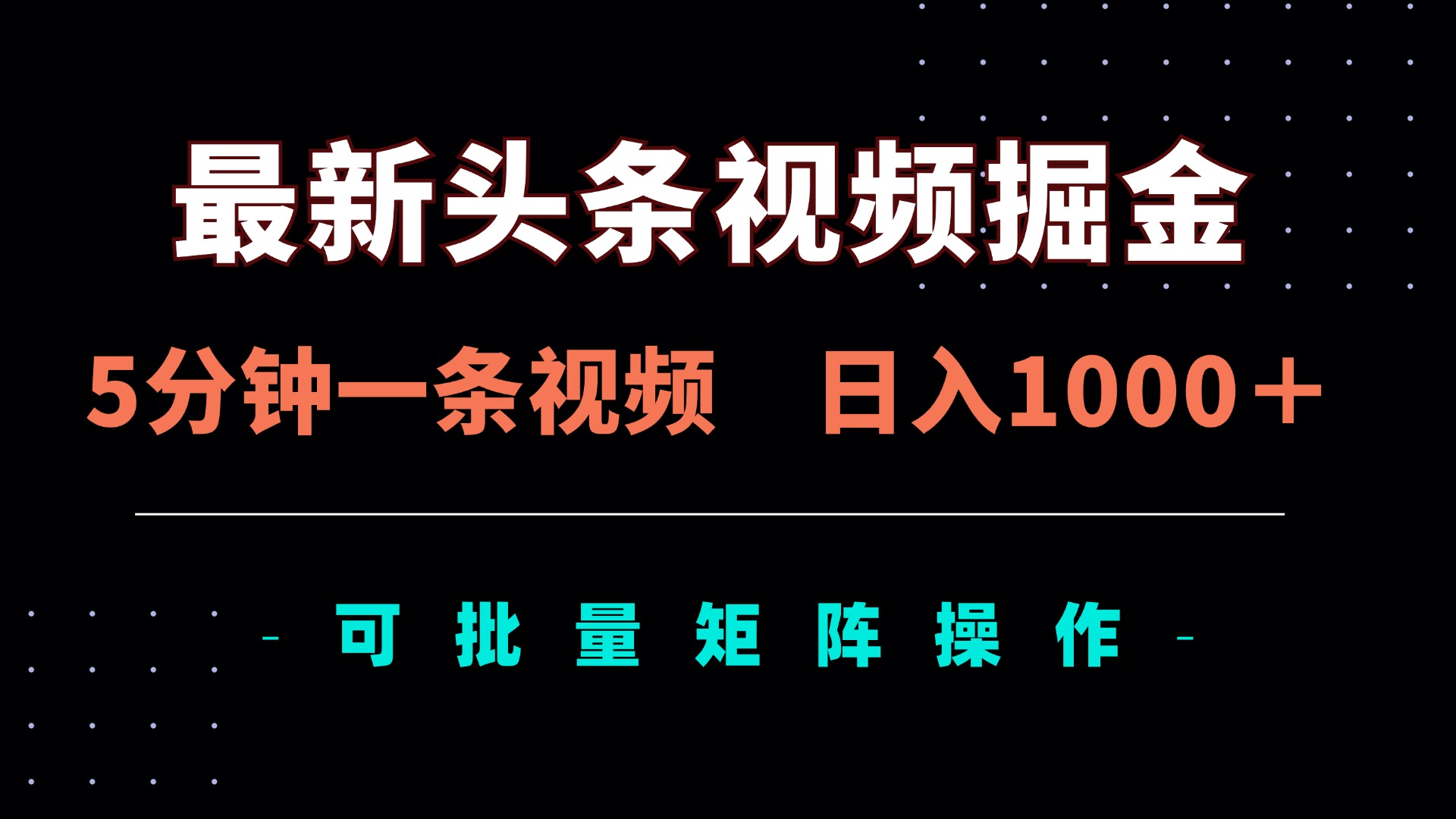 最新头条视频掘金，5分钟一条视频，日入1000＋！可矩阵批量操作-沐羽项目网