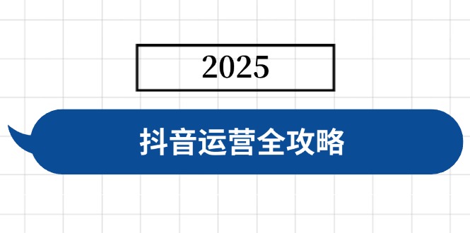 抖音运营全攻略，涵盖账号搭建、人设塑造、投流等，快速起号，实现变现-沐羽项目网