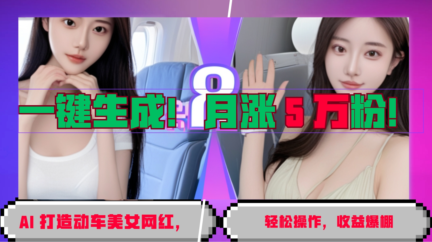 一键生成！AI 打造动车美女网红，轻松操作月涨5万粉，收益爆棚-沐羽项目网