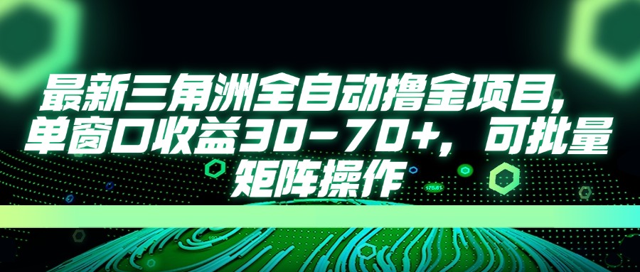 最新三角洲全自动撸金项目，单窗口收益30-70+，可批量矩阵操作-沐羽项目网