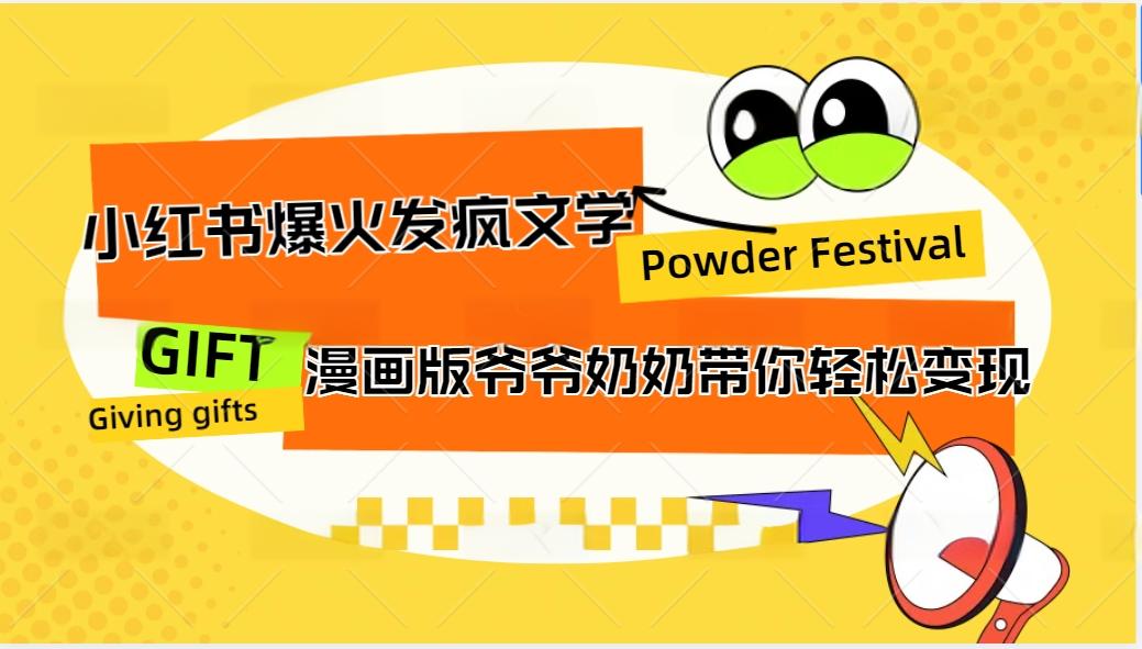 小红书爆火的发疯文学，卡通版爷爷奶奶带你变现10W+-沐羽项目网