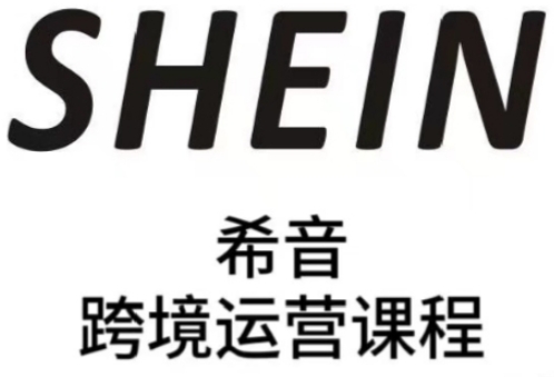 SHEIN希音全流程运营实战课，适合全托管与半托管模式卖家全面提升运营能力-沐羽项目网