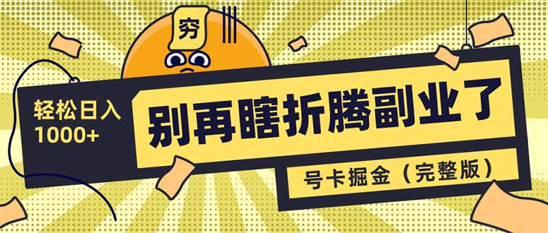 别再瞎折腾副业了！号卡共创分销，让你轻松日入1000+(完整版-沐羽项目网