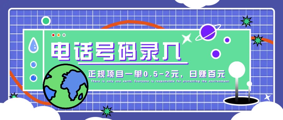 某音电话号码录入，大厂旗下正规项目一单0.5-2元，轻松赚外快，日入百元不是梦！-沐羽项目网