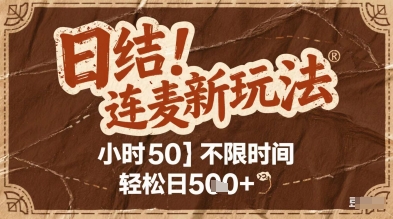 连麦秘籍新玩法，时薪50，碎片时间轻松日2张+【揭秘】-沐羽项目网