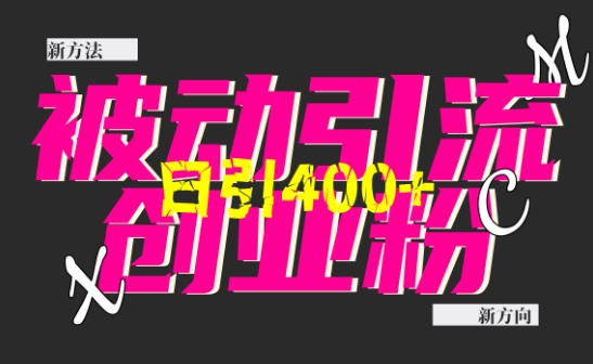 创业粉暴力引流，全平台玩法，一个视频引300+，找对方法和方向，干就行了-沐羽项目网