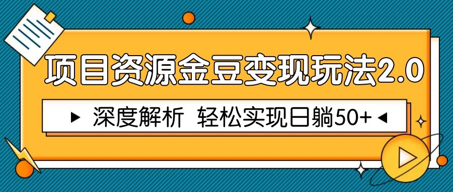 项目资源金豆变现玩法2.0，深度解析 轻松实现躺赚50+-沐羽项目网