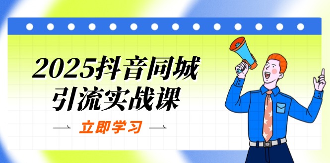 2025抖音同城引流实战课：单店模型+团购爆款逻辑，快速提升POI热度分-沐羽项目网