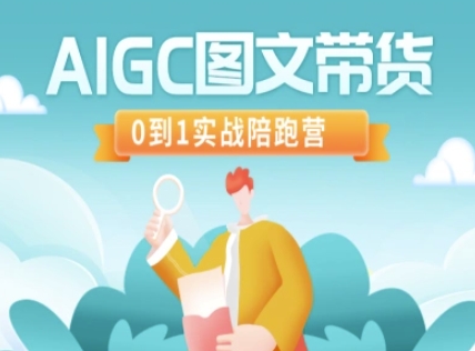 AIGC图文带货，0到1实战陪跑营-沐羽项目网